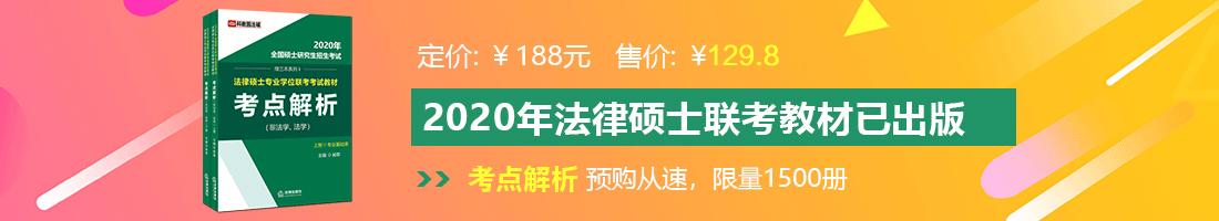 强奸爆揉大www网站法律硕士备考教材